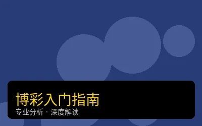 博彩入门完全指南