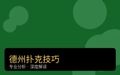 德州扑克高级技巧
