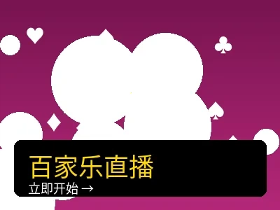百家乐真人直播游戏