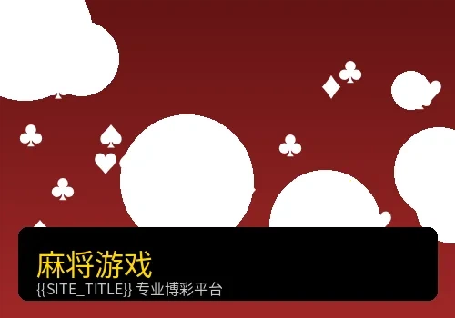 麻将胡了电子彩票游戏