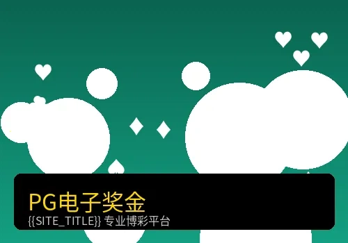 PG电子奖金模式展示