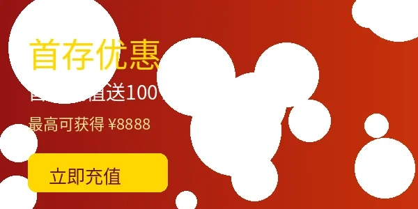 尊龙凯时首存充值优惠活动