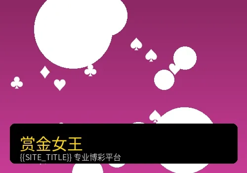 赏金女王老虎机游戏